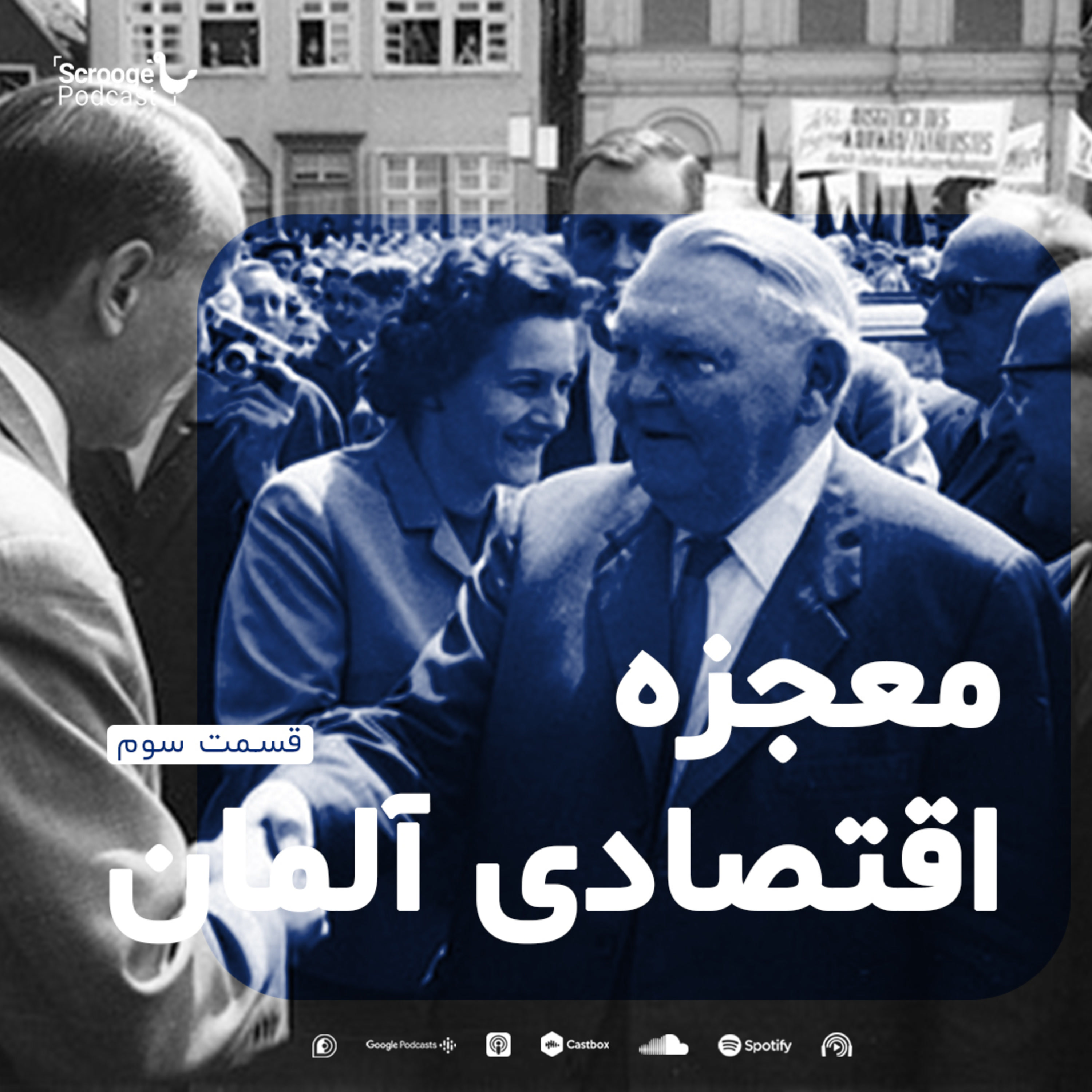 کاور اپیزود سوم: معجزهٔ اقتصادی آلمان