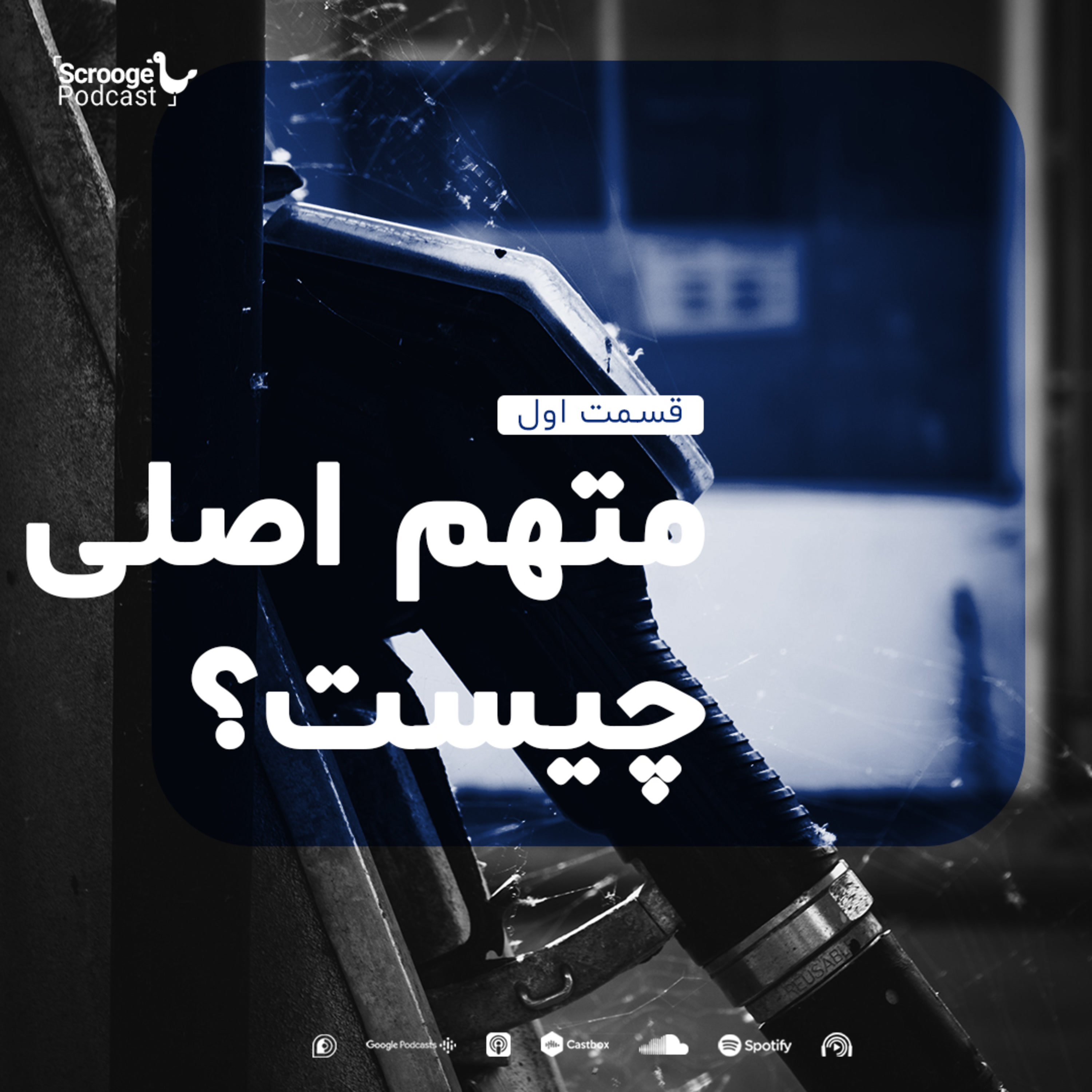 کاور اپیزود اول: متهم اصلی چیست؟ بررسی علت گران‌شدن بنزین