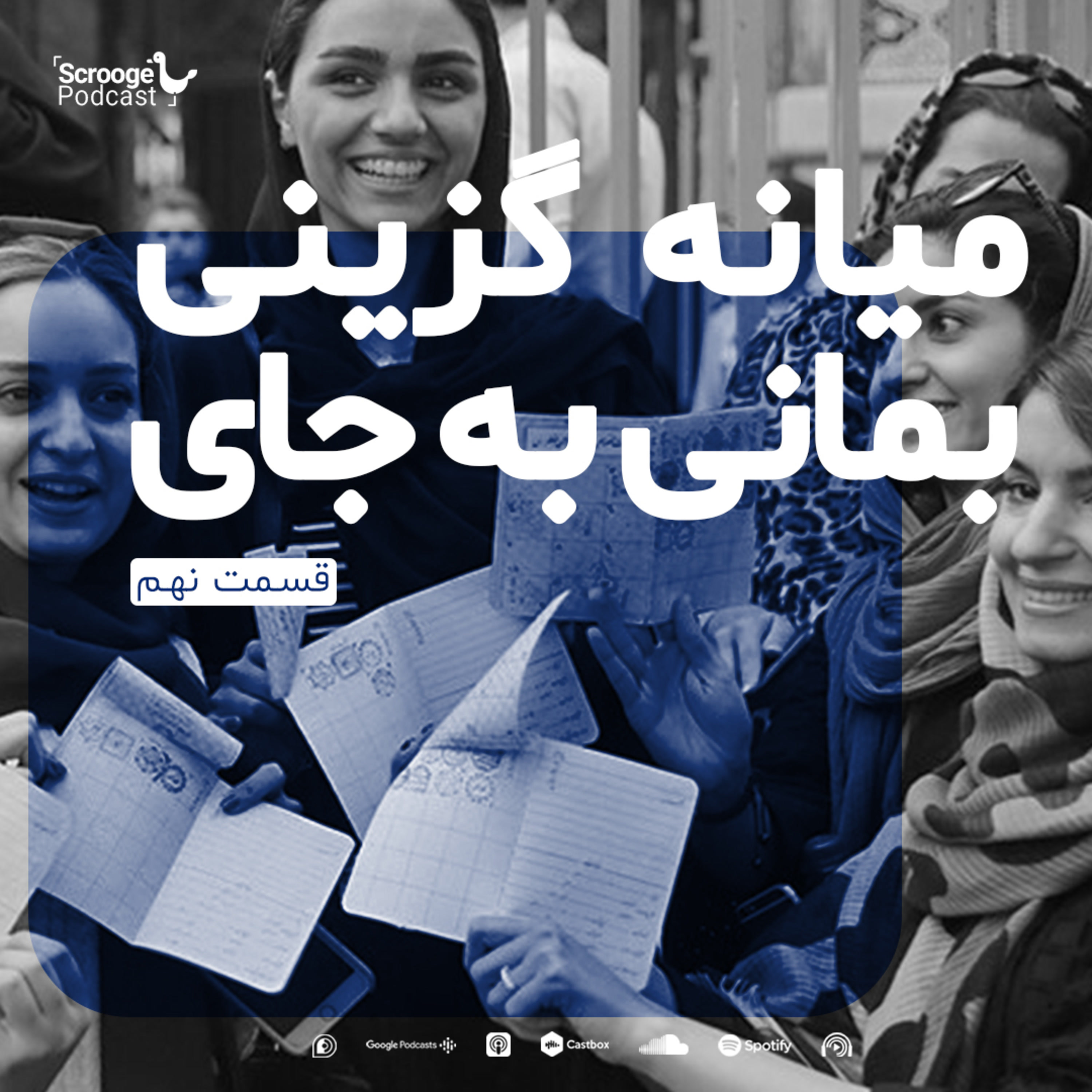 کاور اپیزود نهم: میانه گزینی بمانی به جای