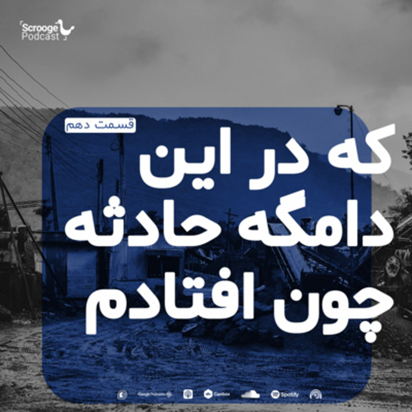 کاور اپیزود دهم: که در این دامگه حادثه چون افتادم