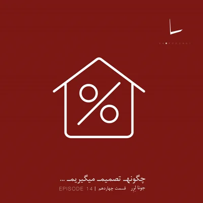 کاور چگونه تصمیم میگیریم-قسمت چهاردهم[2.28 درصد]