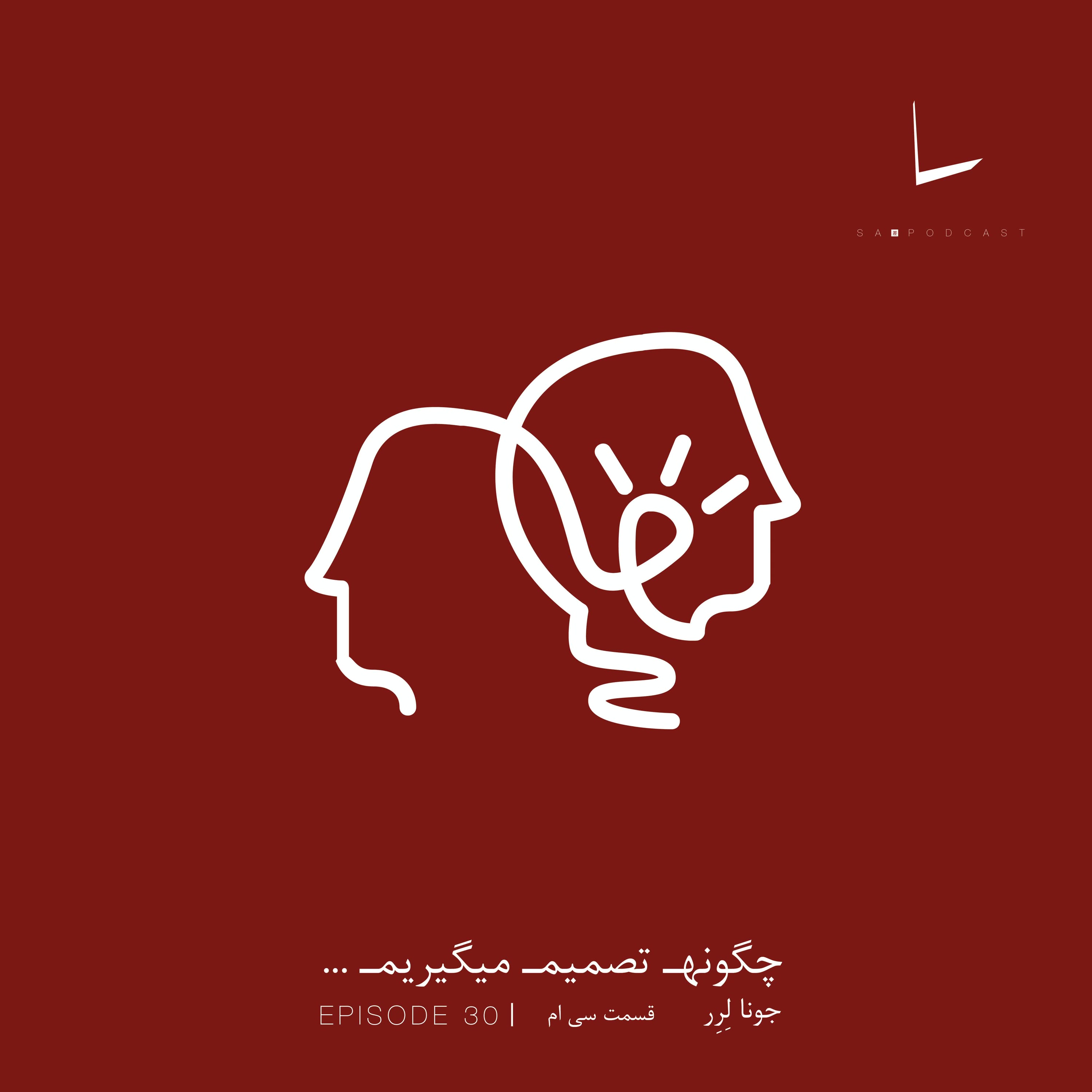 کاور چگونه تصمیم میگیریم-قسمت سی ام[ده دلار]