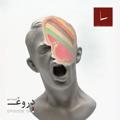 کاور قسمت هشتم - دروغ [۰۲] [چسب زخم]