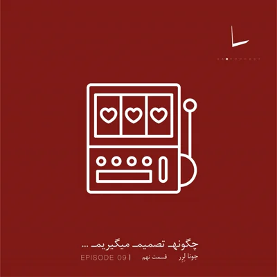 کاور چگونه تصمیم میگیریم-قسمت نهم[ماشین قمار]