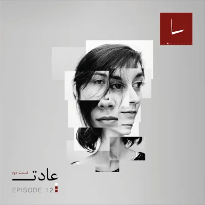 کاور قسمت دوازدهم - عادت [۰2]  [گلدیلاکس]