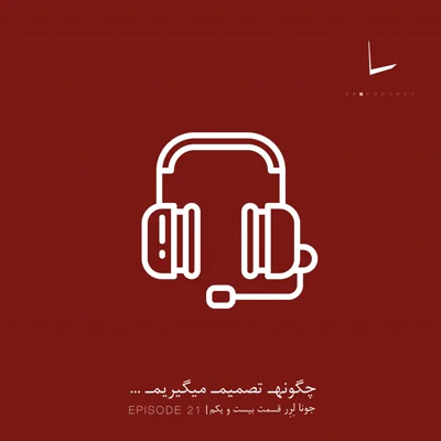 کاور چگونه تصمیم میگیریم-قسمت بیست و یکم[هاینس]