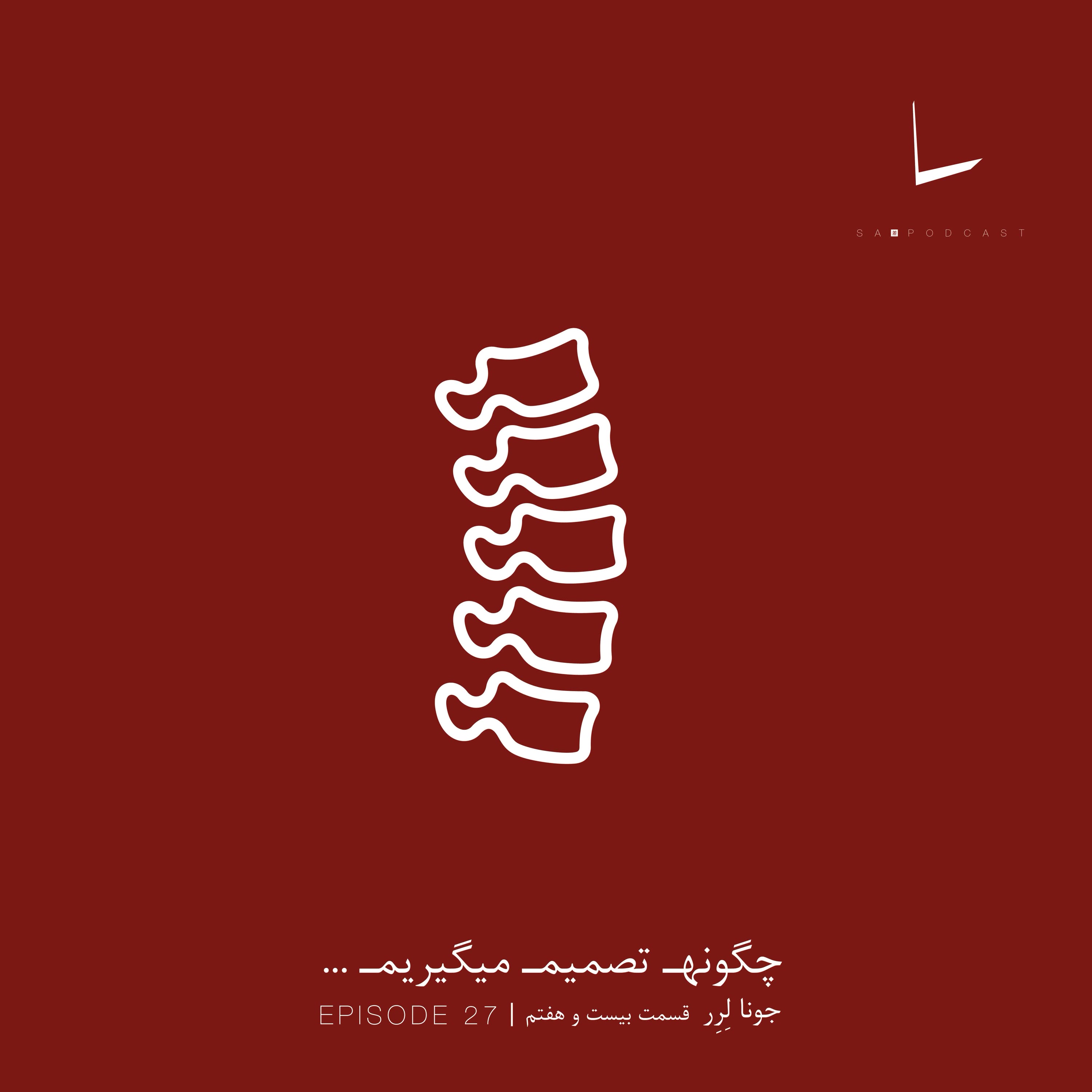 کاور چگونه تصمیم میگیریم-قسمت بیست و هفتم[ام آر ای]