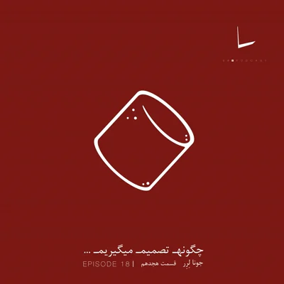 کاور چگونه تصمیم میگیریم-قسمت هجدهم[مارشمالو]