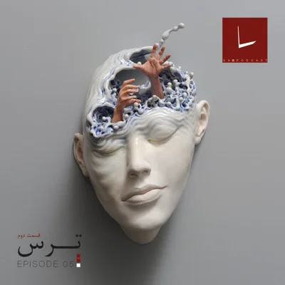 کاور قسمت پنجم - ترس [۰۲] [ممنتو موری]