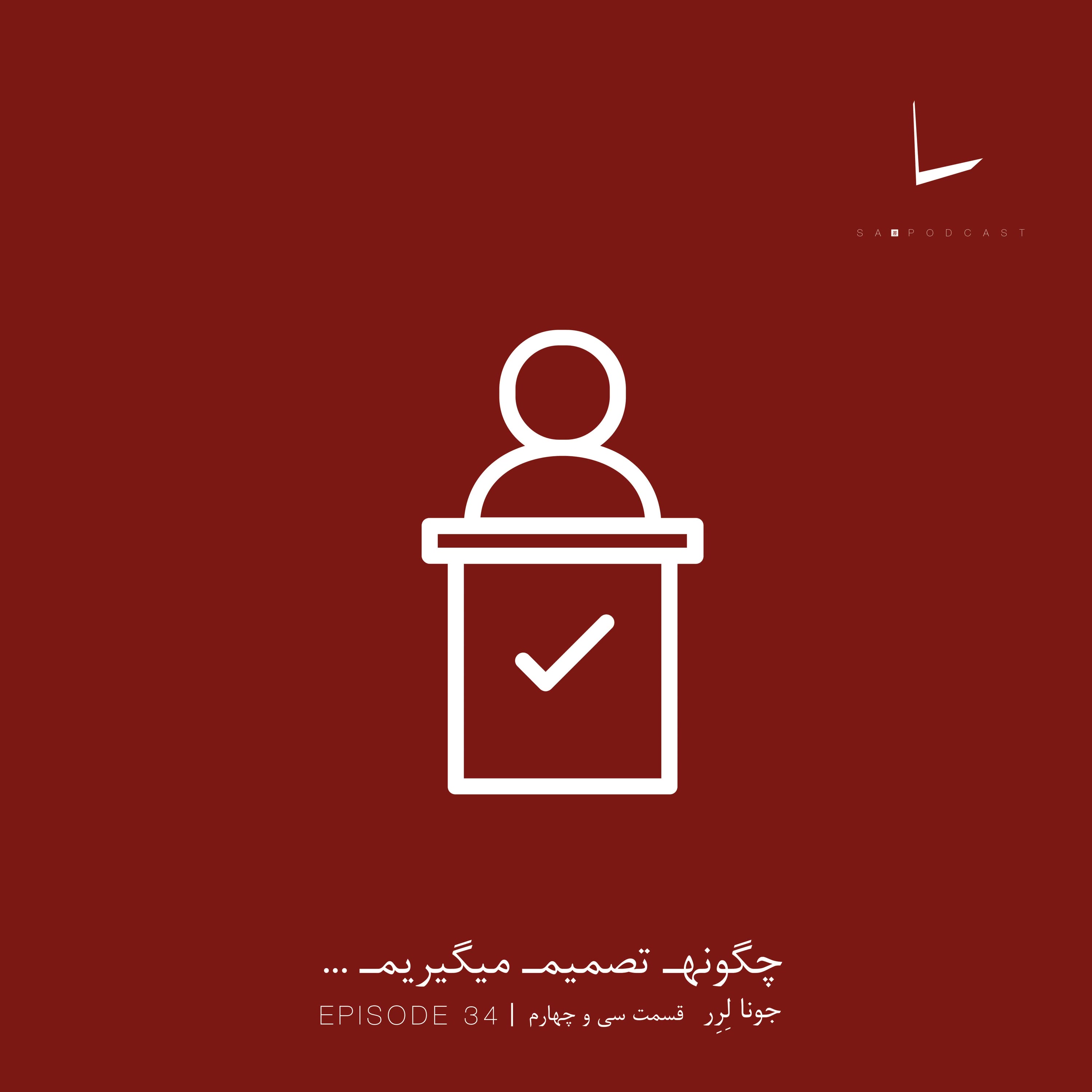 کاور چگونه تصمیم میگیریم-قسمت سی و چهارم[صلح طلبان]