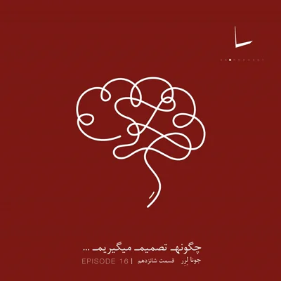 کاور چگونه تصمیم میگیریم-قسمت شانزدهم[لوبوتومی]
