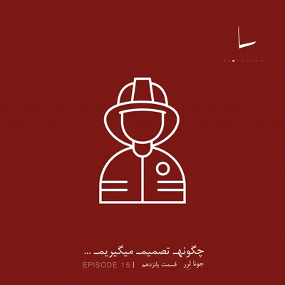 کاور چگونه تصمیم میگیریم-قسمت پانزدهم[من گالچ]
