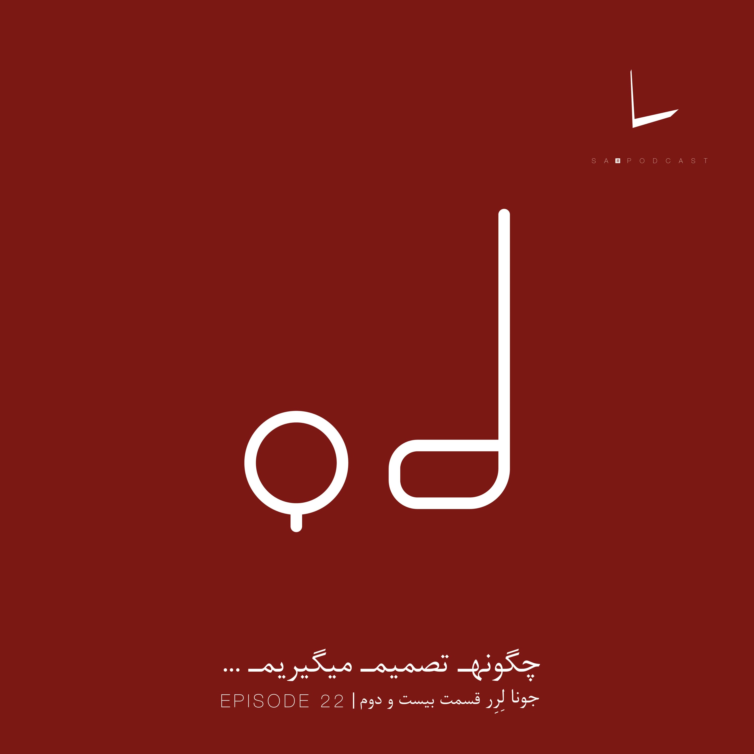 کاور چگونه تصمیم میگیریم-قسمت بیستم و دوم[آخرین ضربه]