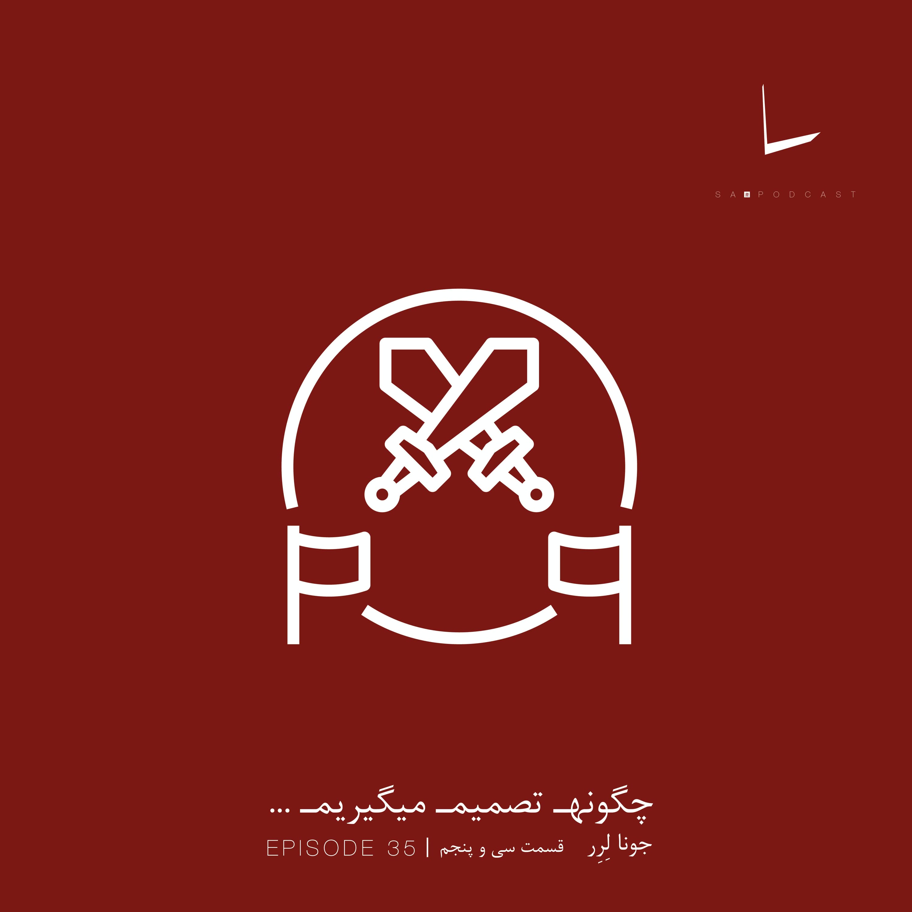 کاور چگونه تصمیم میگیریم-قسمت سی و پنجم[پایان جنگ]