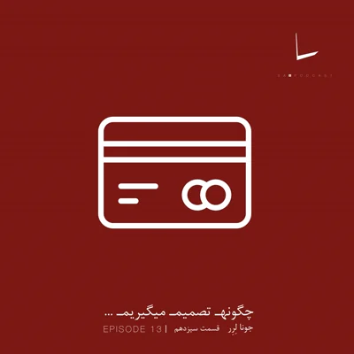 کاور چگونه تصمیم میگیریم-قسمت سیزدهم[مسترکارت]
