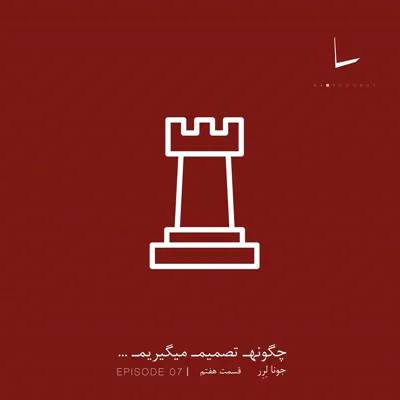 کاور چگونه تصمیم میگیریم-قسمت هفتم[کاسپاروف]