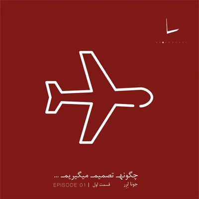 کاور چگونه تصمیم میگیریم-قسمت اول[شبیه ساز]
