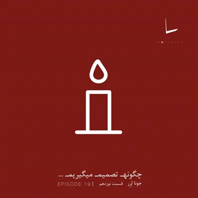 کاور چگونه تصمیم میگیریم-قسمت نوزدهم[شمع]