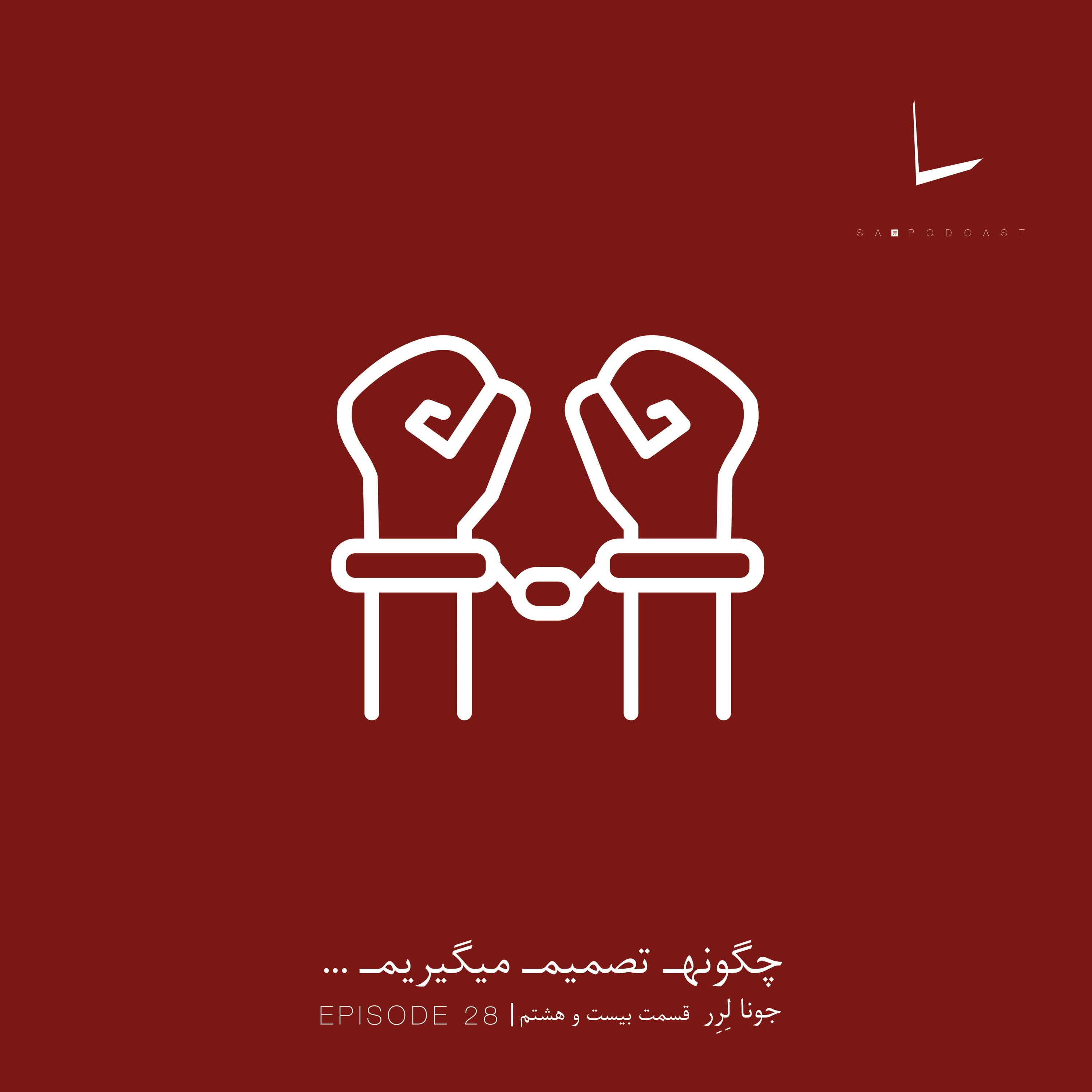 کاور چگونه تصمیم میگیریم-قسمت بیست و هشتم[یک قاتل]