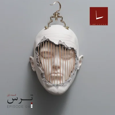 کاور قسمت چهارم - ترس [۰۱] [نهنگ عنبر]