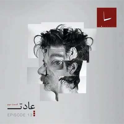 کاور قسمت سیزدهم - عادت [۰۳] ( قسمت آخر ) [فرار]