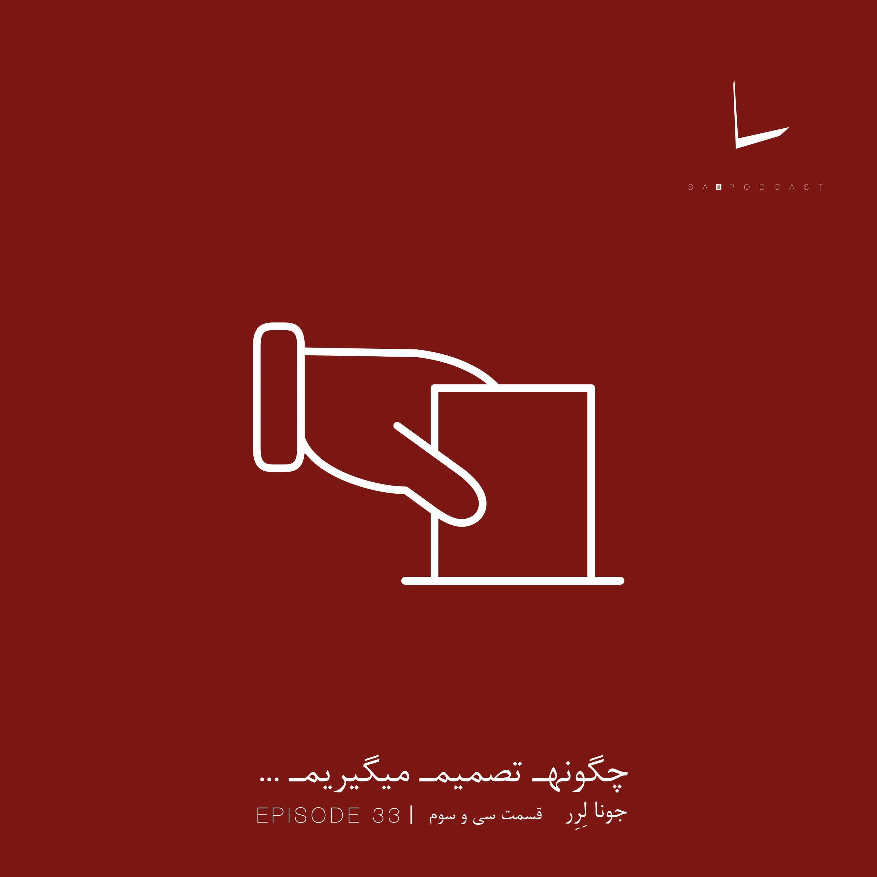 کاور چگونه تصمیم میگیریم-قسمت سی و سوم[اینسولا]