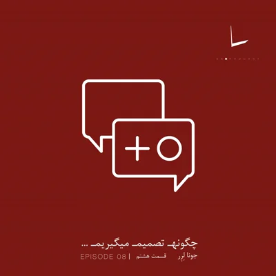 کاور چگونه تصمیم میگیریم-قسمت هشتم[شکست]