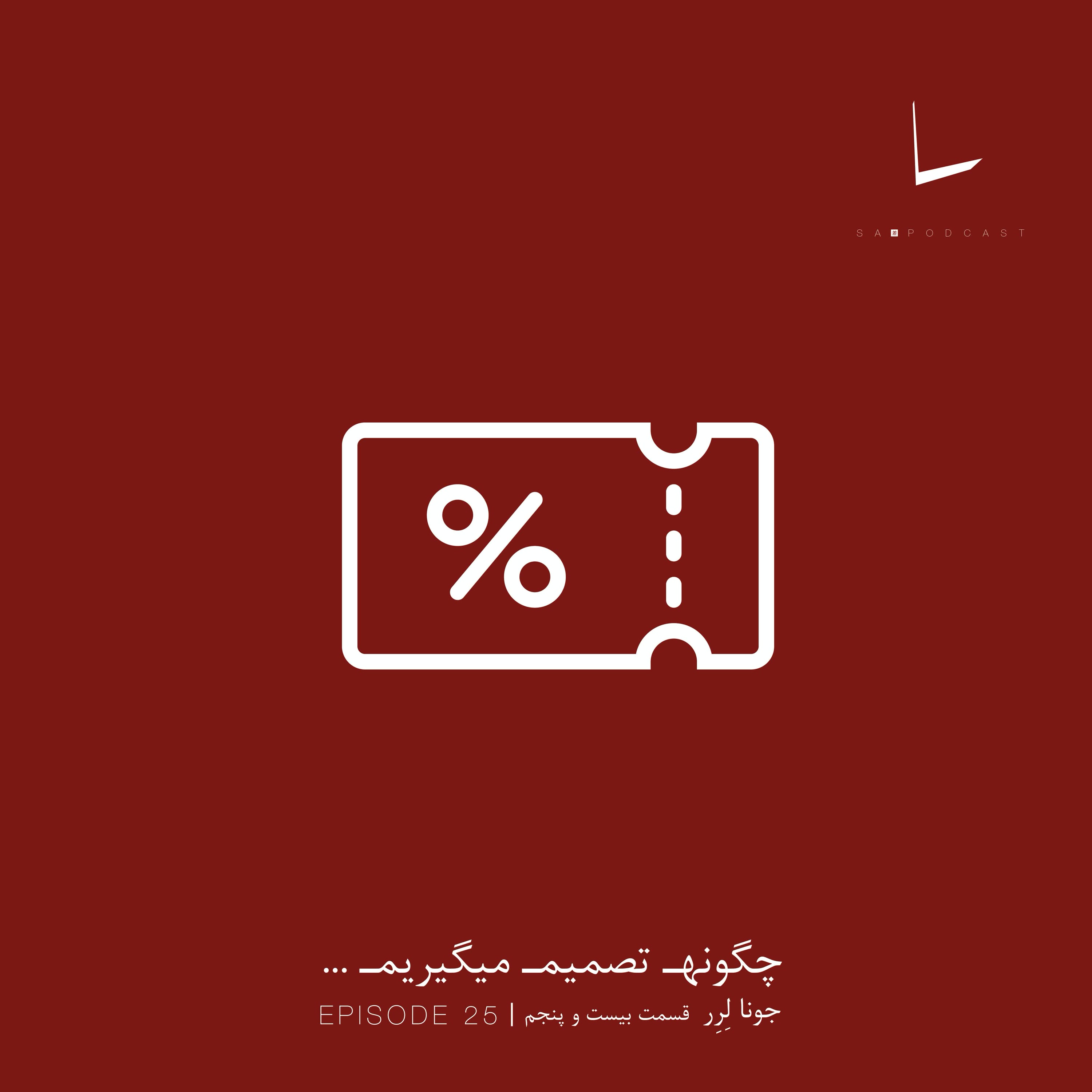کاور چگونه تصمیم میگیریم-قسمت بیست و پنجم[ملاقه]