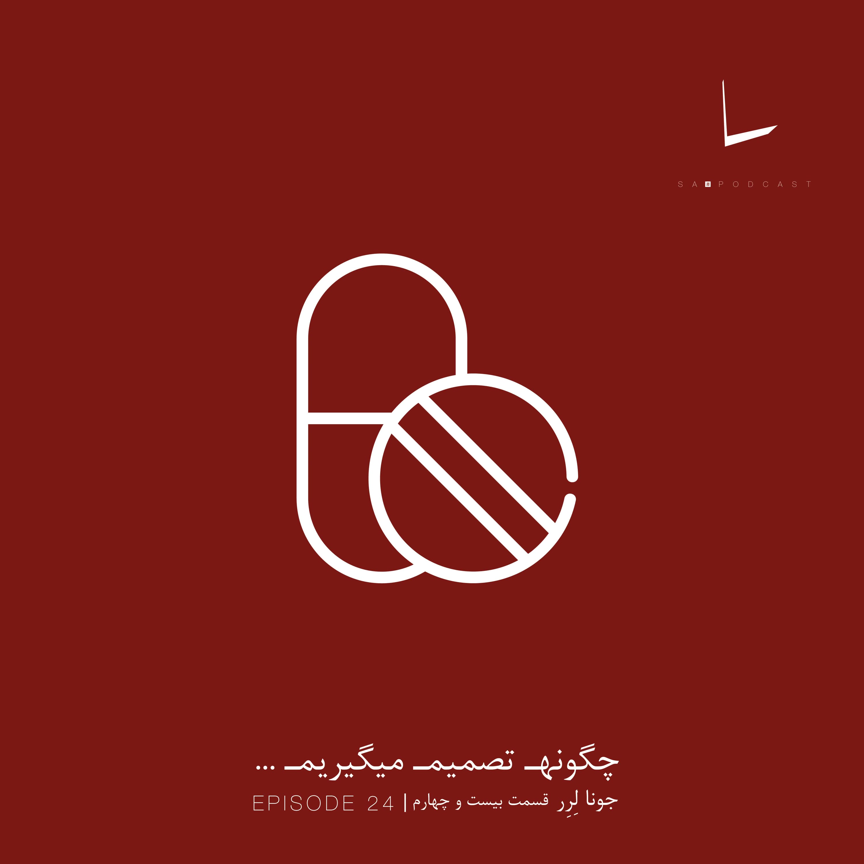 کاور چگونه تصمیم میگیریم-قسمت بیست و چهارم[شربت]
