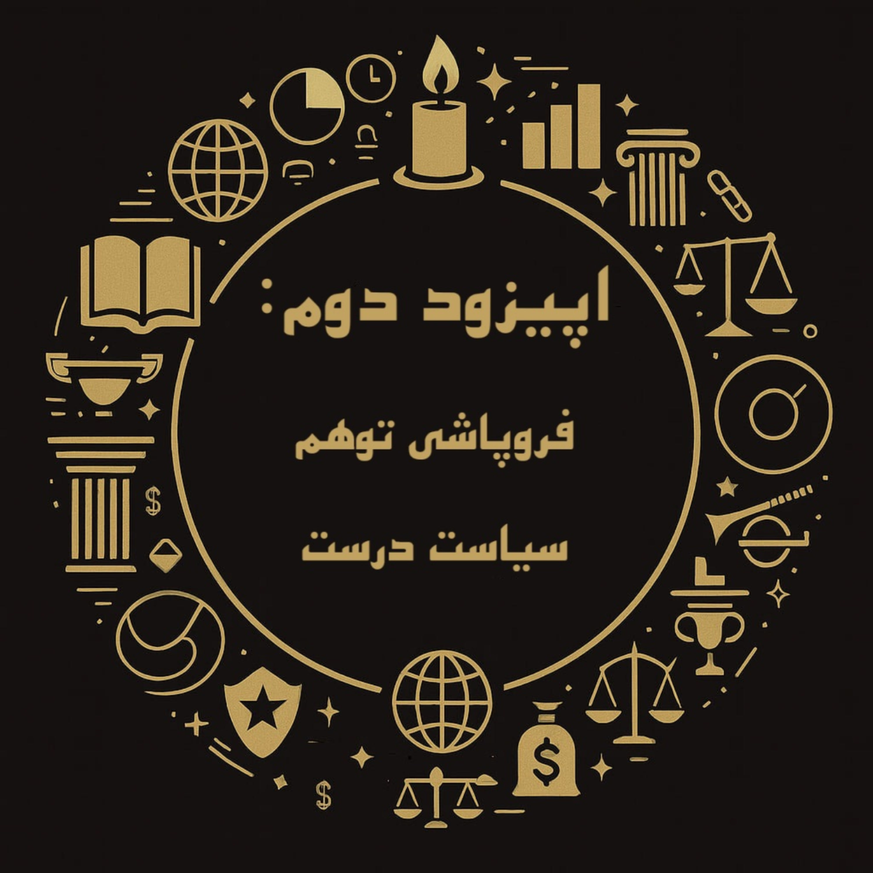 کاور اپیزود دوم:‌ فروپاشی توهم «سیاست درست»