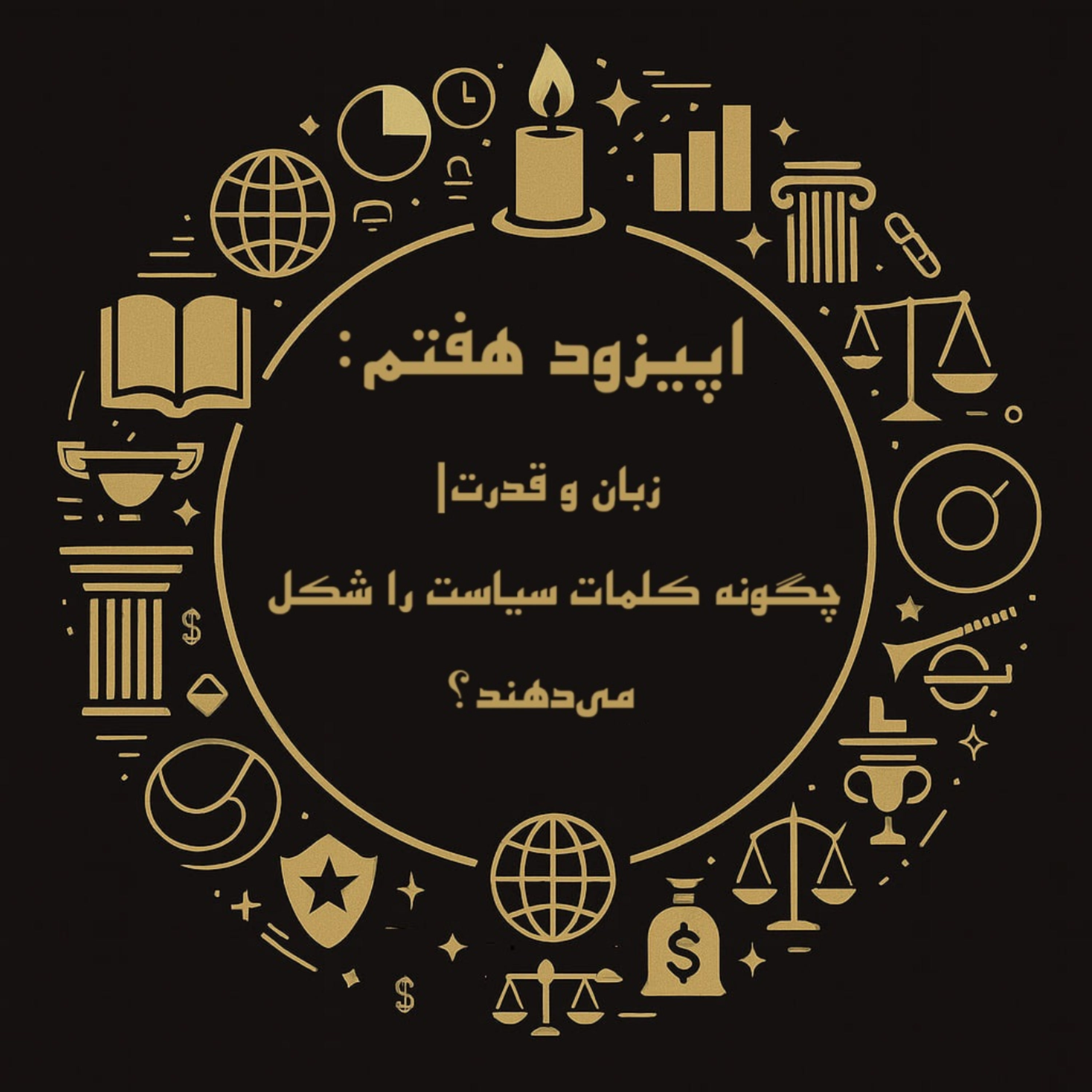 کاور اپیزود هفتم: زبان و قدرت- چگونه کلمات سیاست را شکل میدهند؟