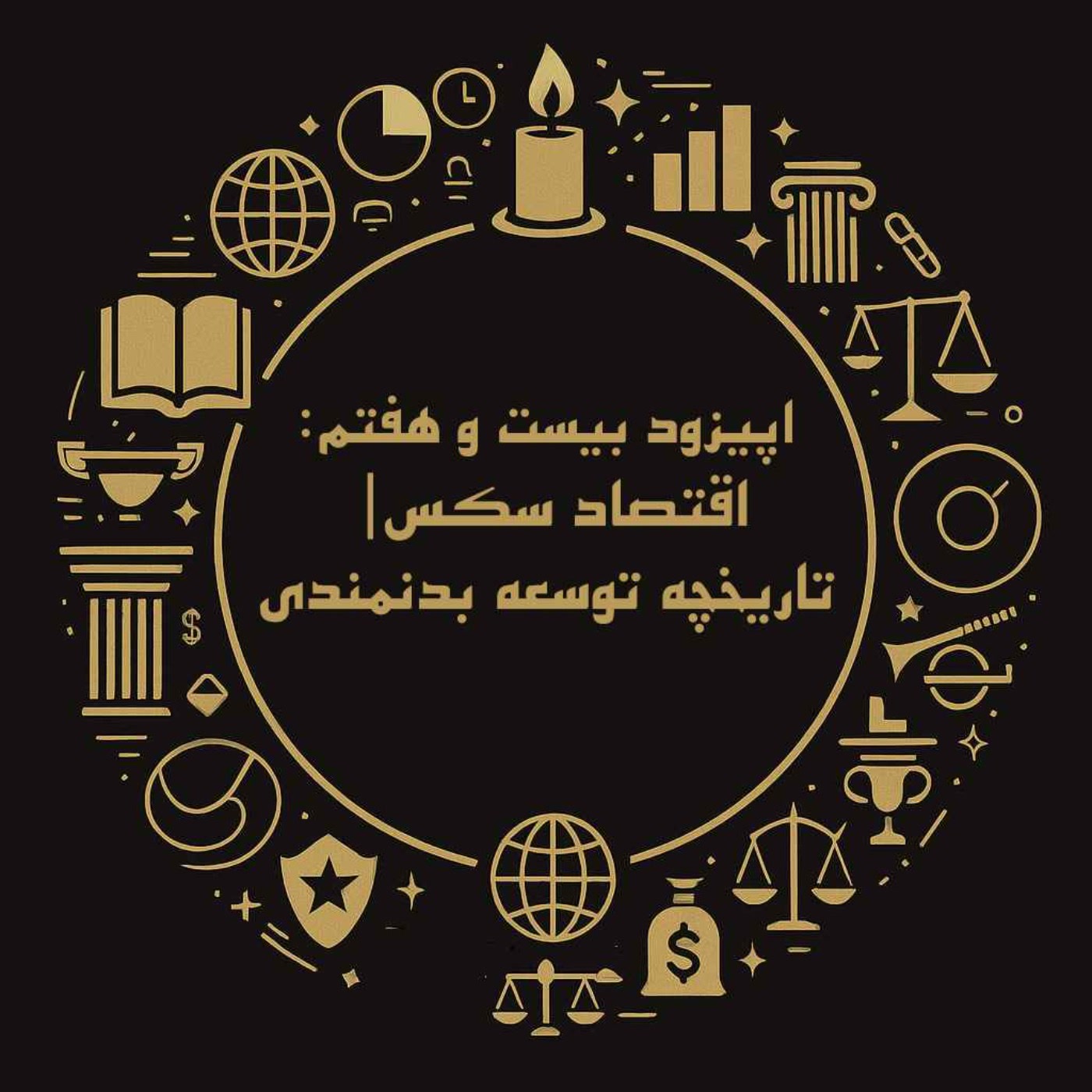 کاور اپیزود بیست و هفتم: اقتصاد سکس| تاریخچه توسعه بدنمندی