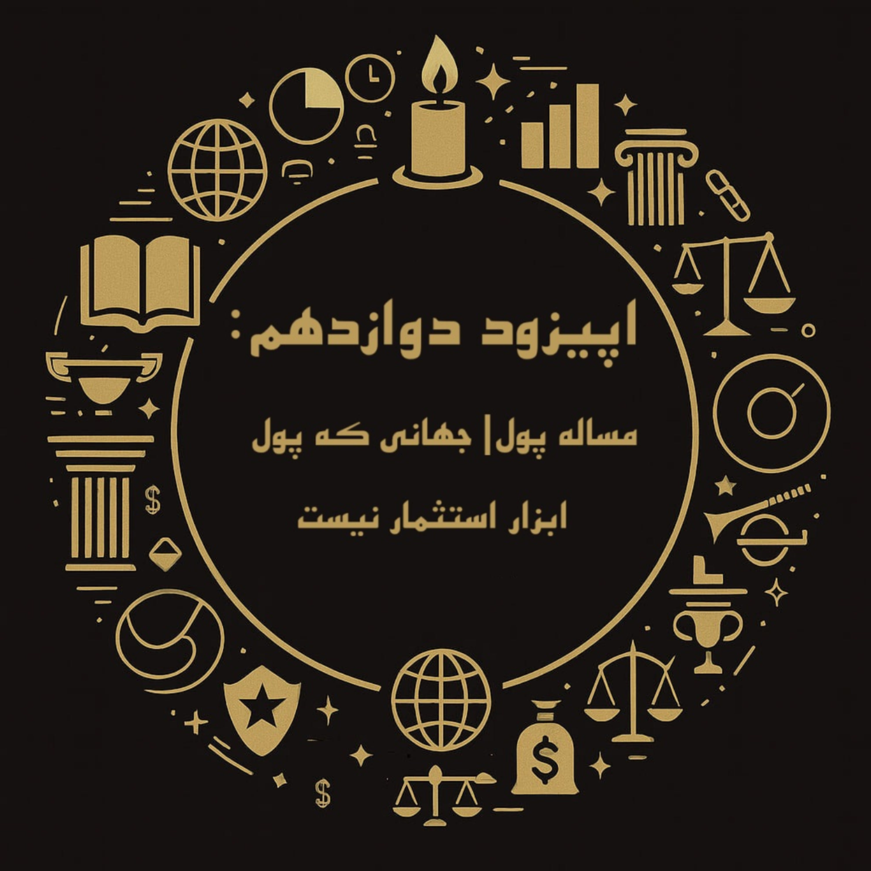 کاور اپیزود دوازدهم| مساله پول: جهانی که پول ابزار استثمار نیست