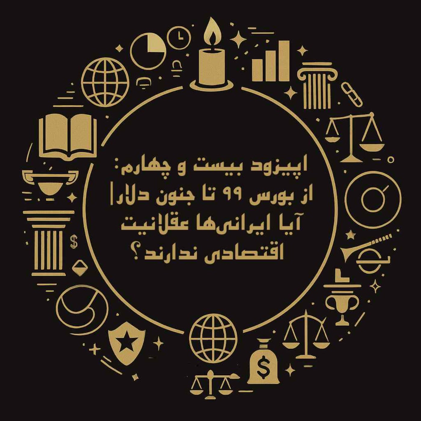 کاور اپیزود بیست و چهارم: از بورس ۹۹ تا جنون دلار| آیا ایرانیها عقلانیت اقتصادی ندارند؟