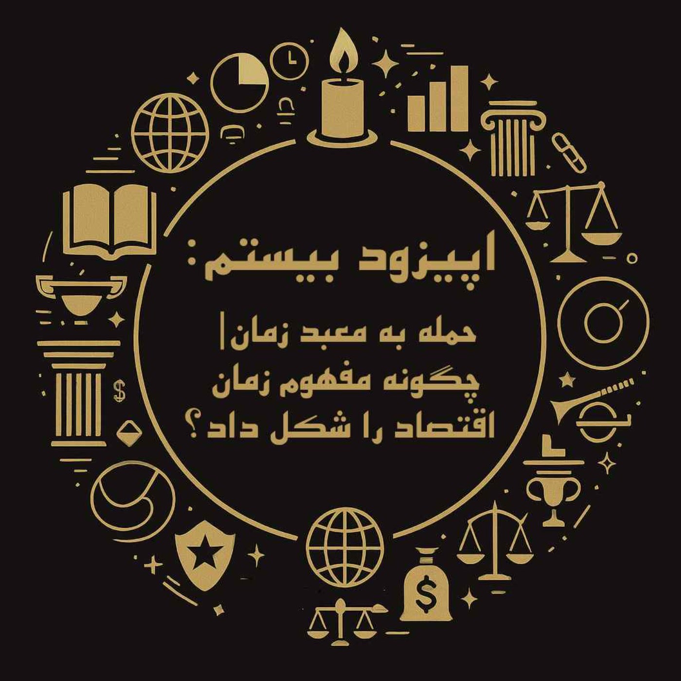 کاور اپیزود بیستم: حمله به معبد زمان| چگونه مفهوم زمان اقتصاد را شکل داد
