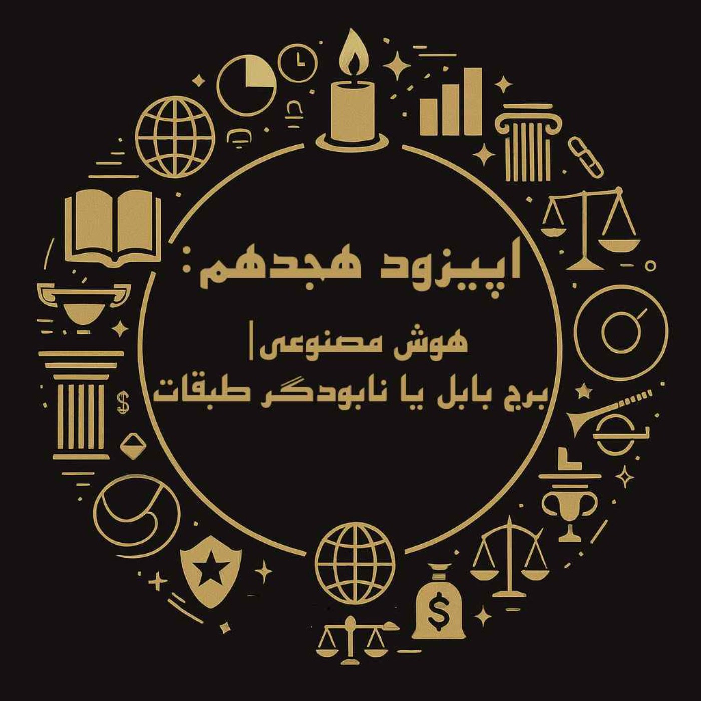 کاور اپیزود هجدهم: هوش مصنوعی؛ برج بابل یا نابودگر طبقات