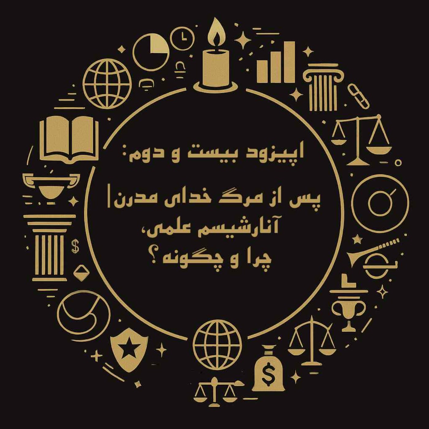کاور اپیزود بیست و دوم: پس از مرگ خدای مدرن| آنارشیسم علمی چرا و چگونه؟