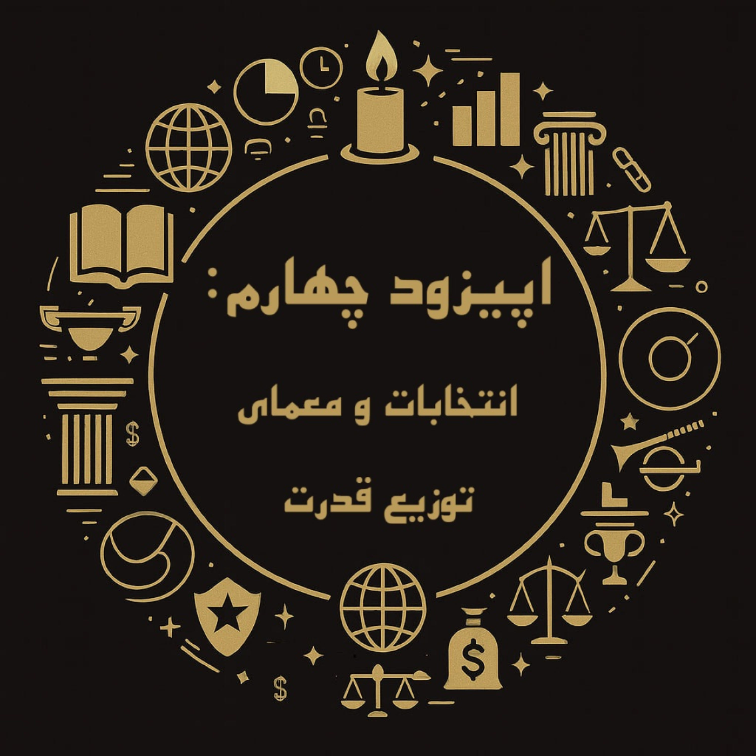 کاور اپیزود چهارم: انتخابات و معمای توزیع قدرت در ایران