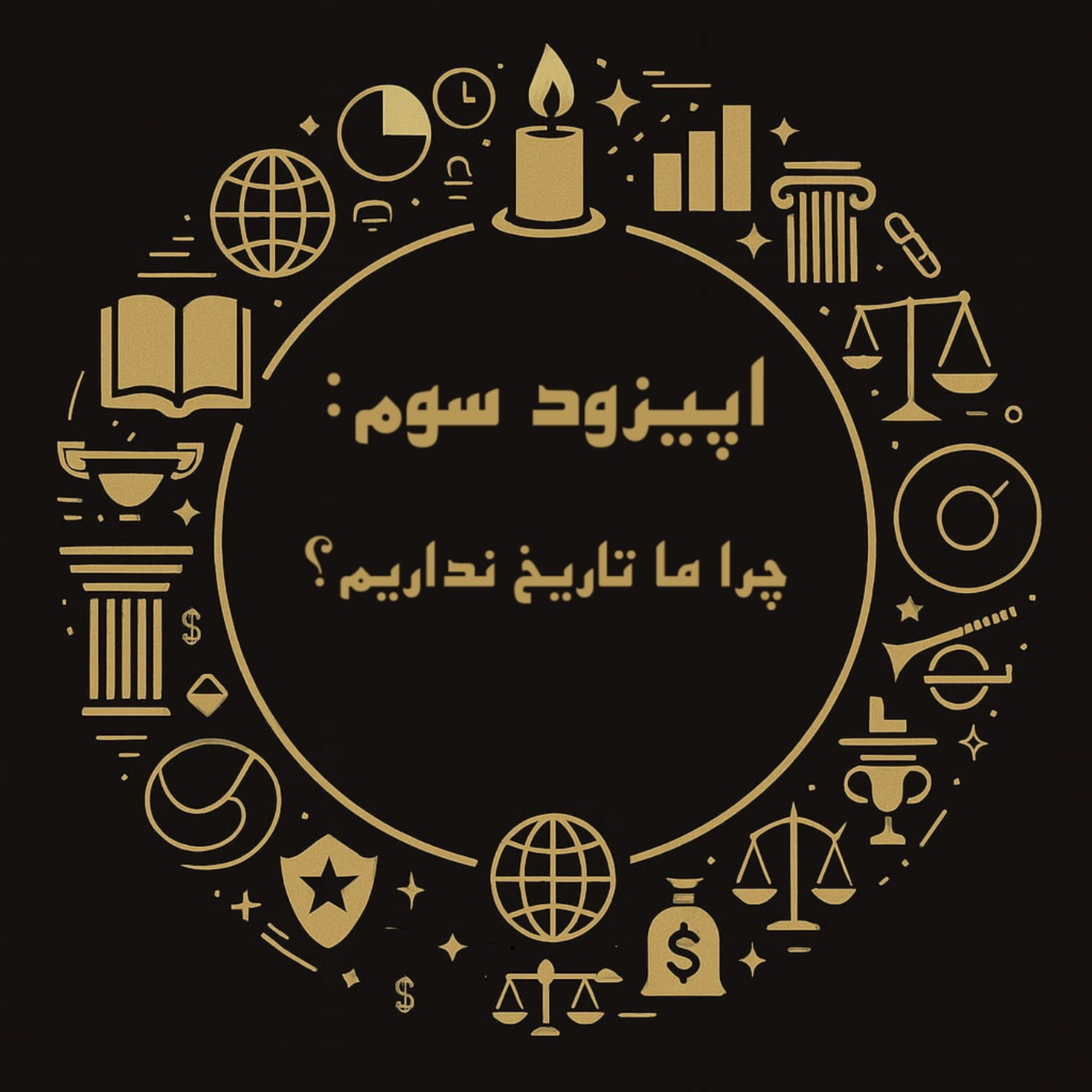 کاور اپیزود سوم: چرا ما تاریخ نداریم؟
