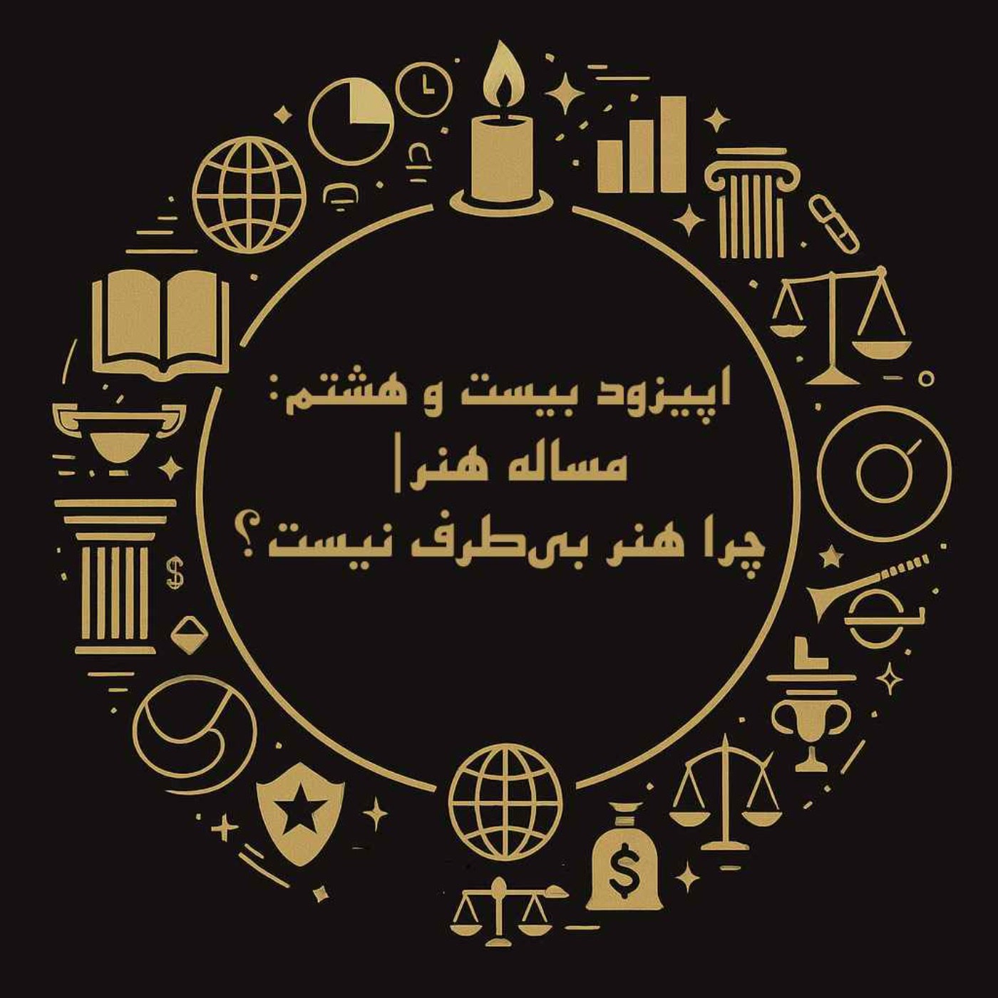 کاور اپیزود بیست و هشتم: مساله هنر| چرا هنر بیطرف نیست؟
