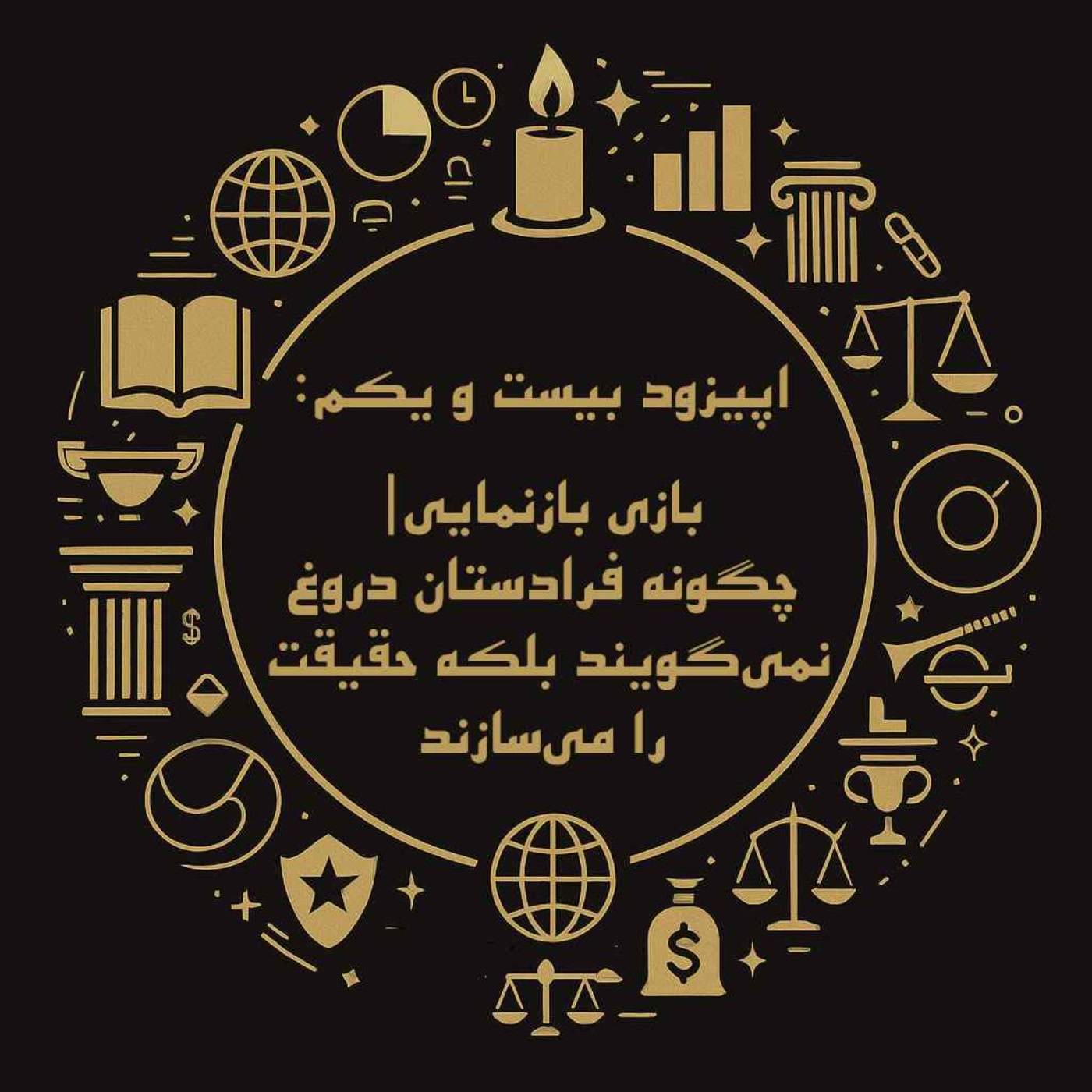 کاور اپیزود بیست و یکم: بازی بازنمایی| چگونه فرادستان دروغ نمیگویند بلکه حقیقت را میسازند