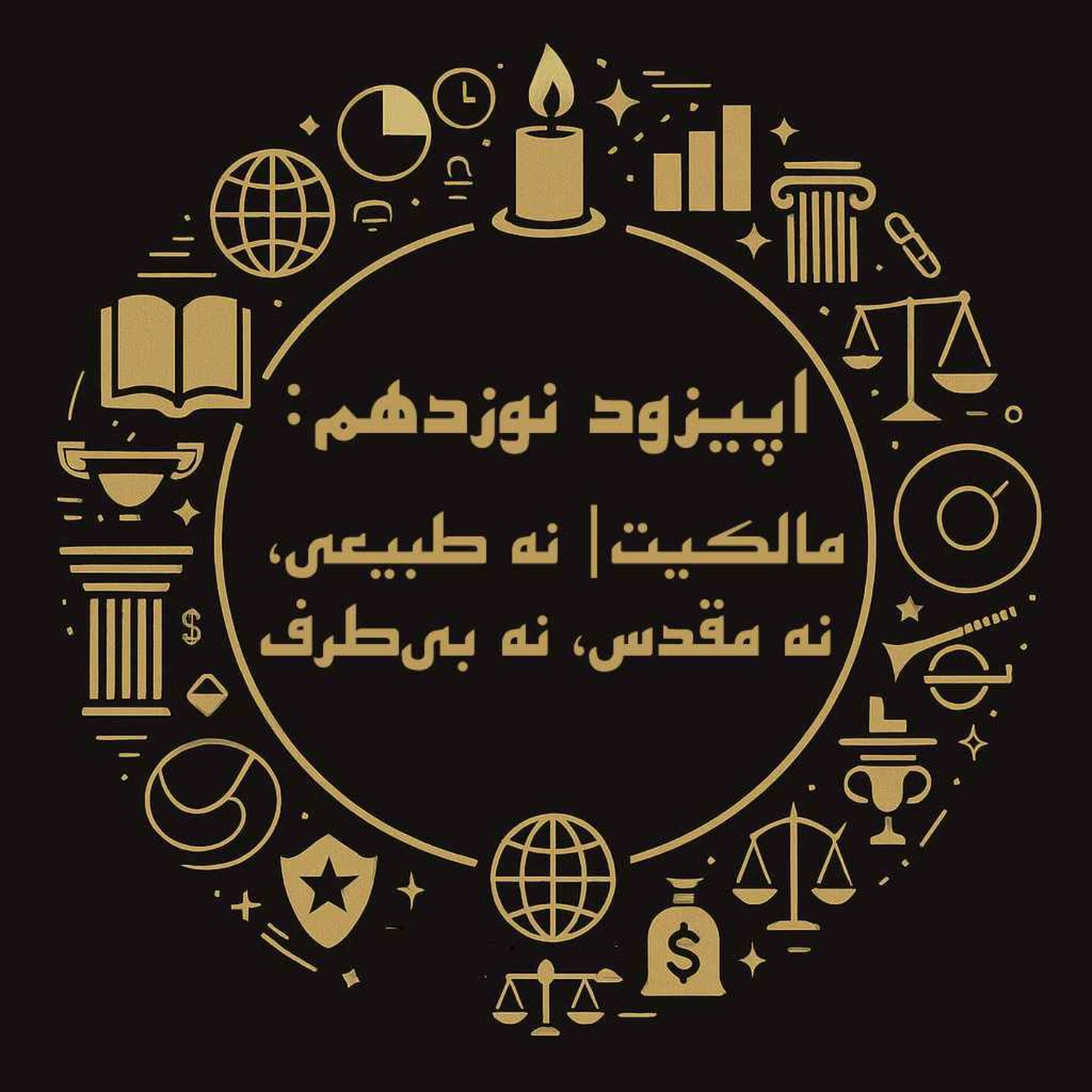 کاور اپیزود نوزدهم: مالکیت| نه طبیعی، نه مقدس، نه بیطرف