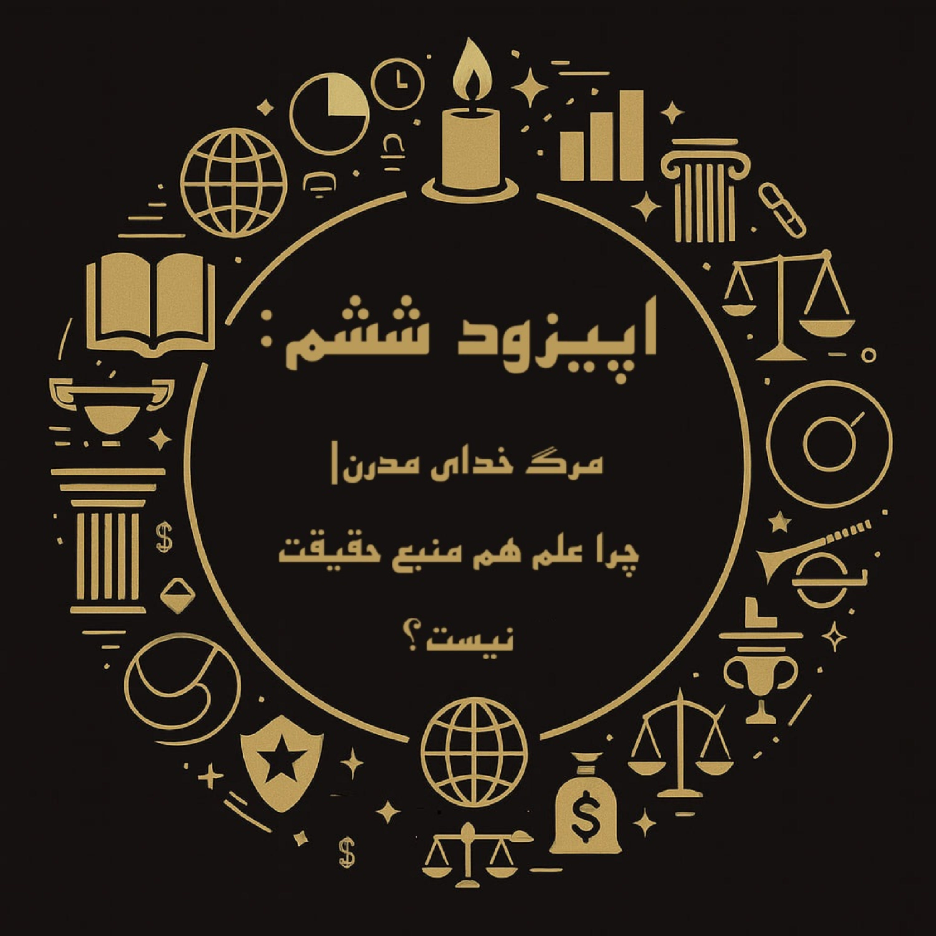 کاور اپیزود ششم- مرگ خدای مدرن: چرا علم هم منبع حقیقت نیست؟