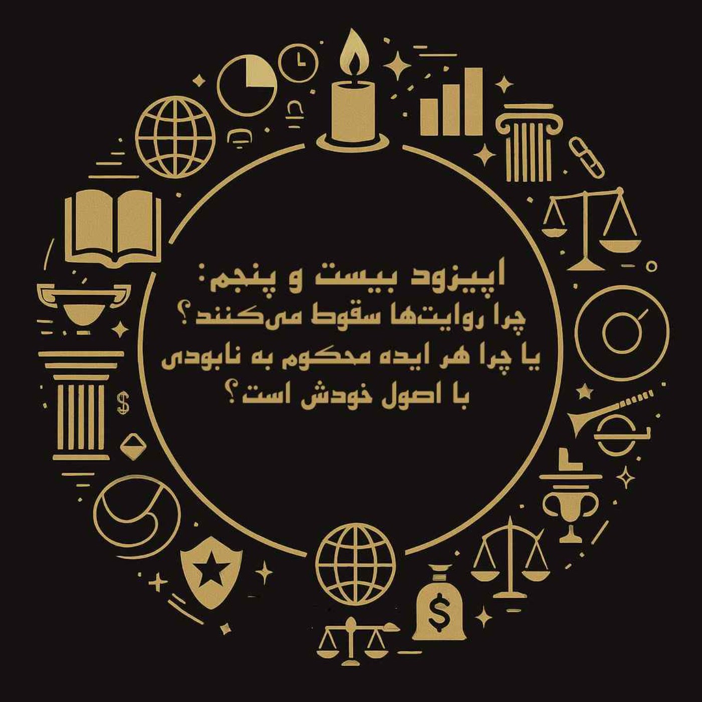کاور اپیزود بیست و پنجم: چرا روایتها سقوط میکنند؟ یا چرا هر ایده محکوم به نابودی با اصول خودش است؟