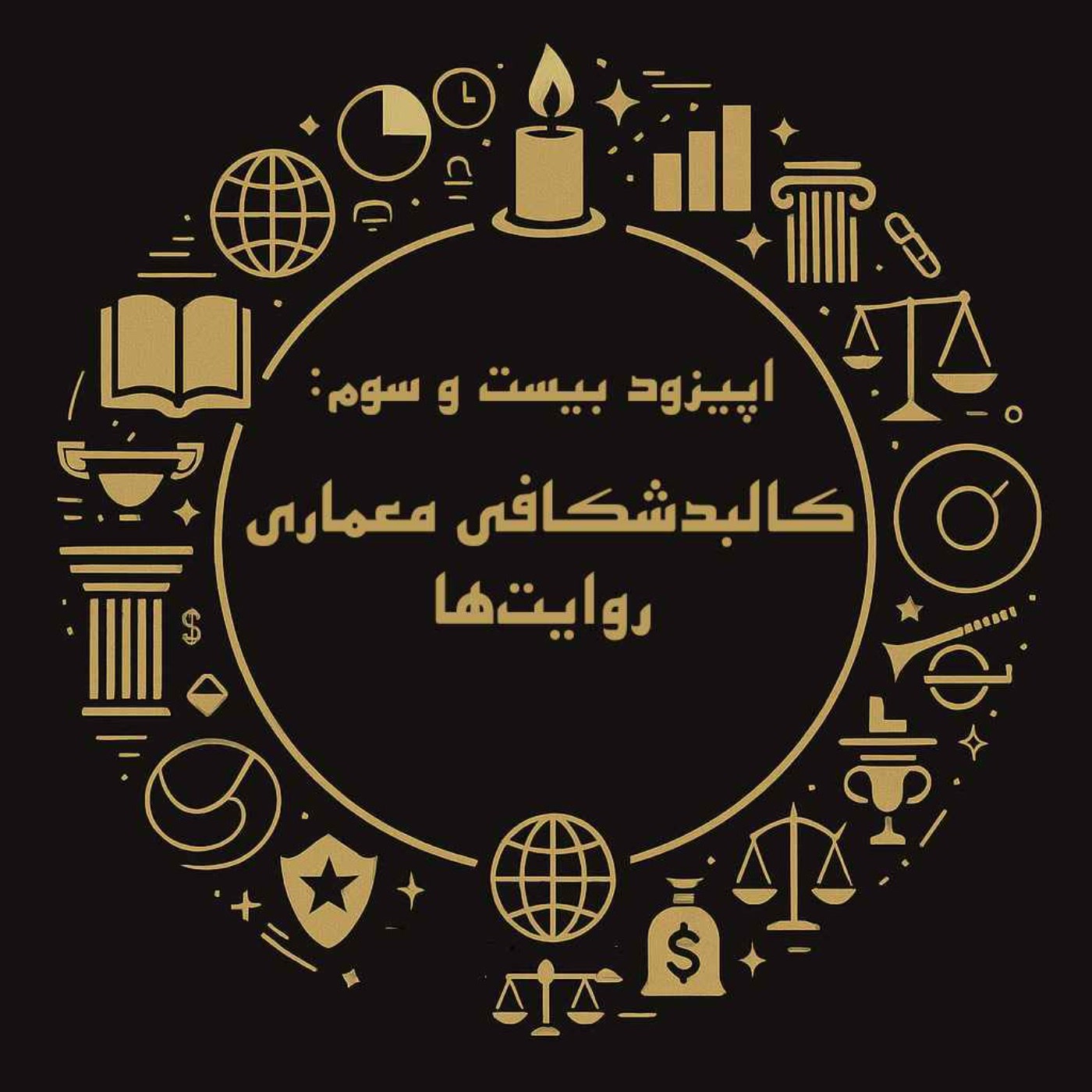 کاور اپیزود بیست و سوم: کالبدشکافی معماری روایتها