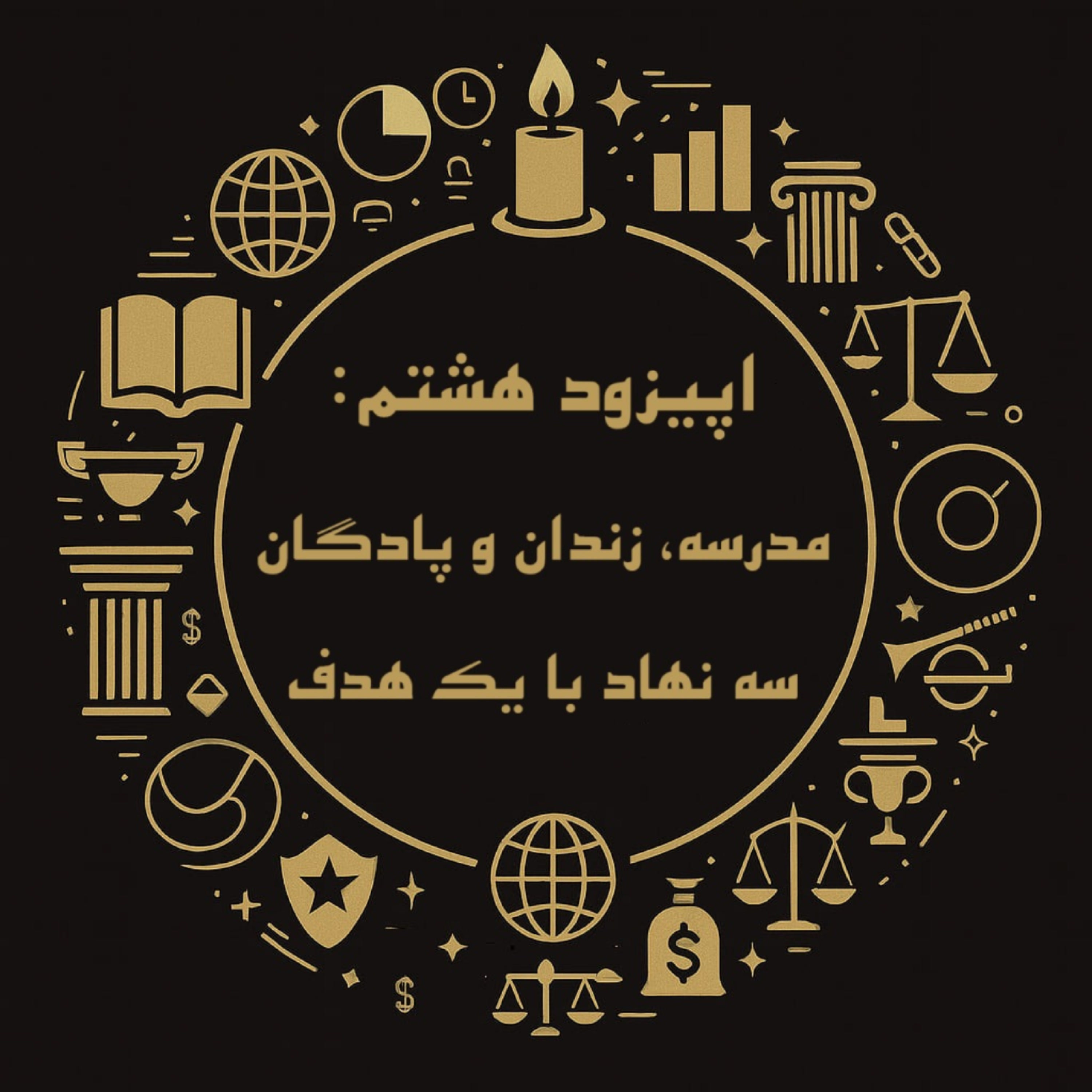 کاور اپیزود هشتم: مدرسه، زندان و پادگان سه نهاد با یک هدف