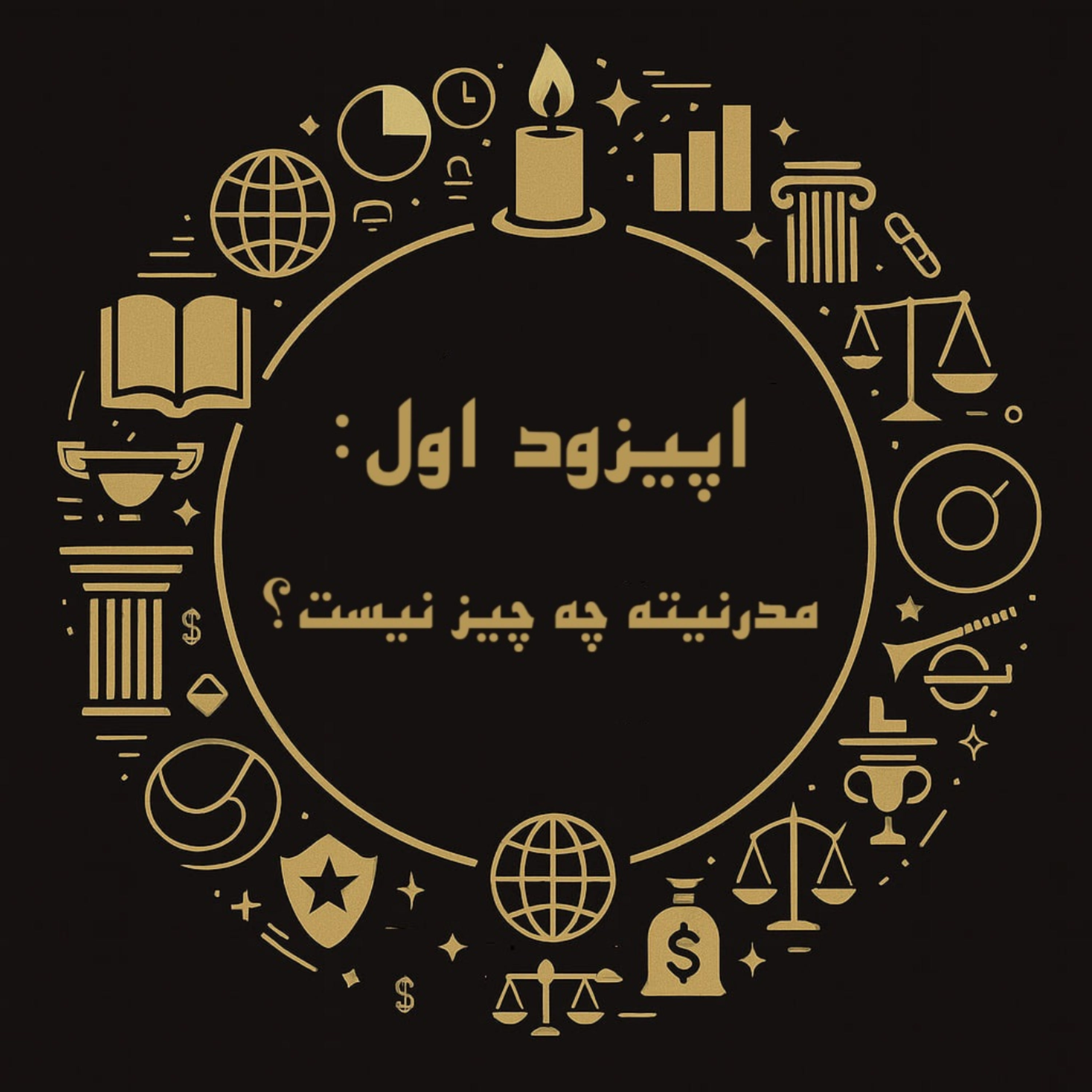 کاور اپیزود اول: مدرنیته چه چیز نیست؟