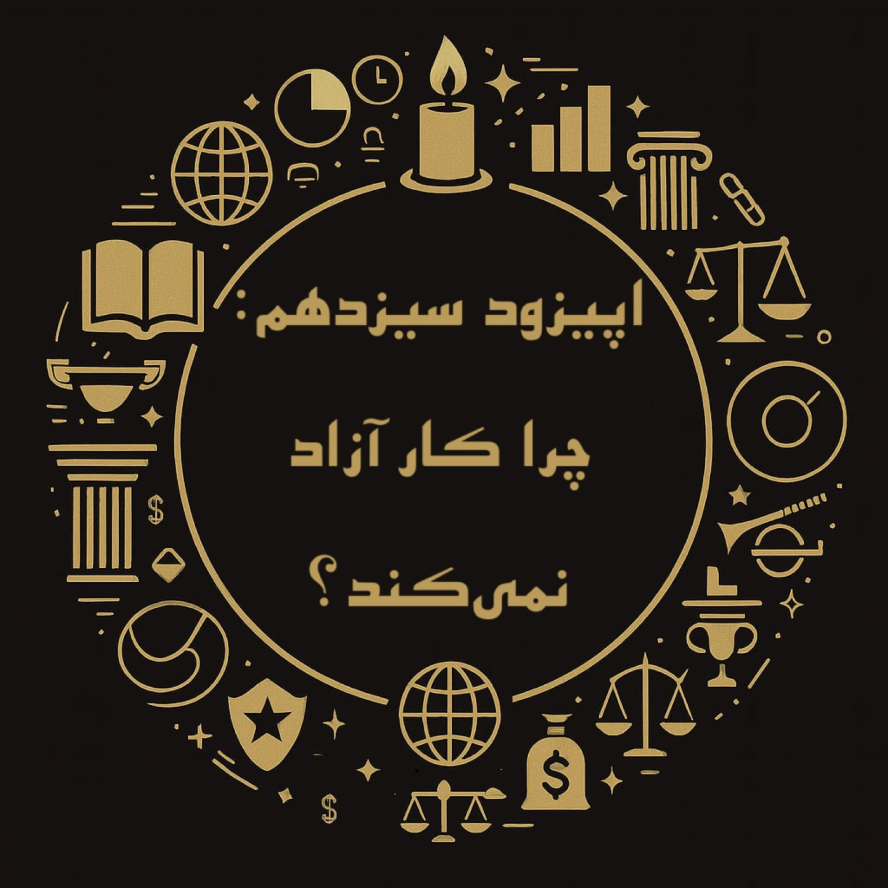 کاور اپیزود سیزدهم: چرا کار آزاد نمی‌کند؟
