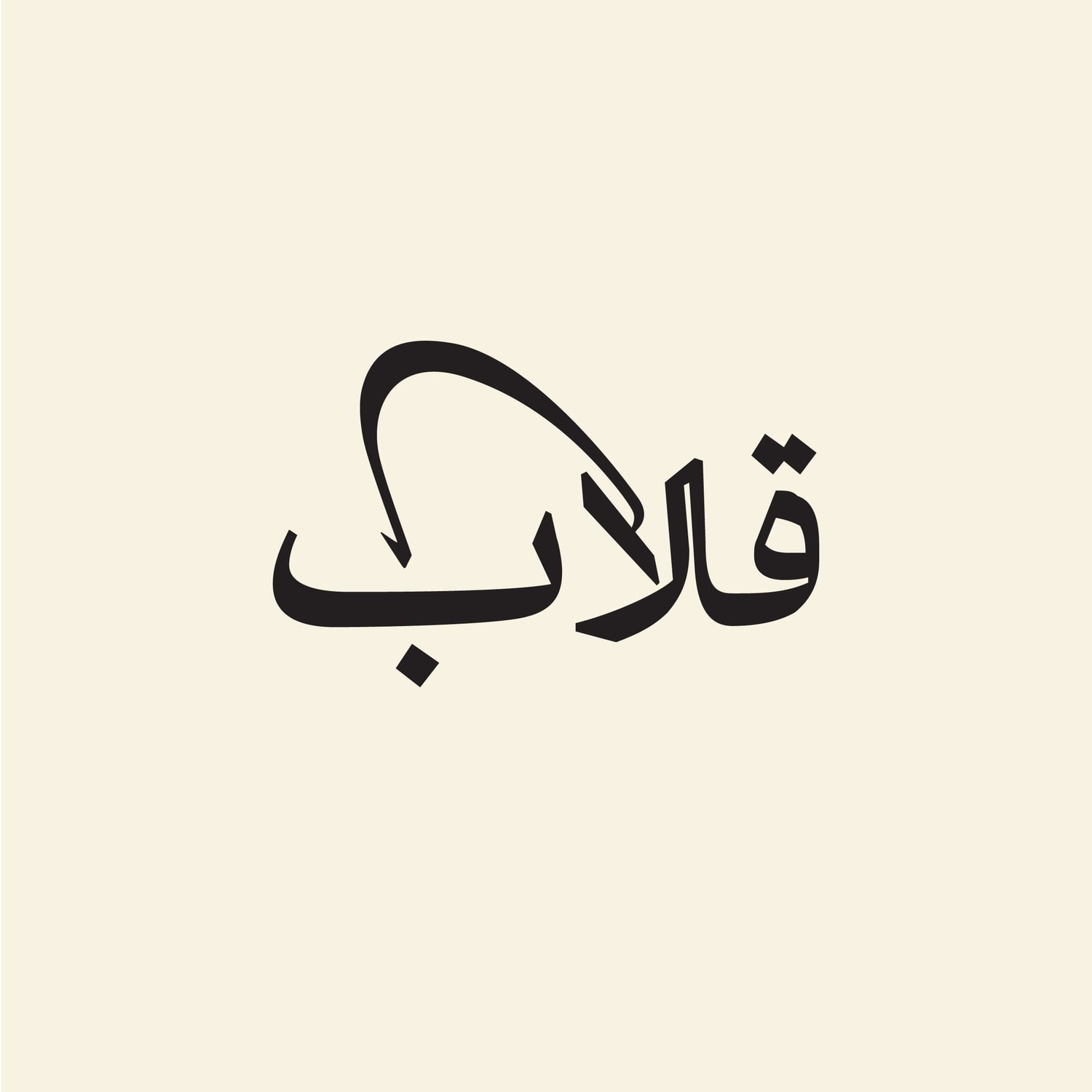 کاور اپیزود اول| چشمان شکست نخورده؛ پیرمرد و دریا