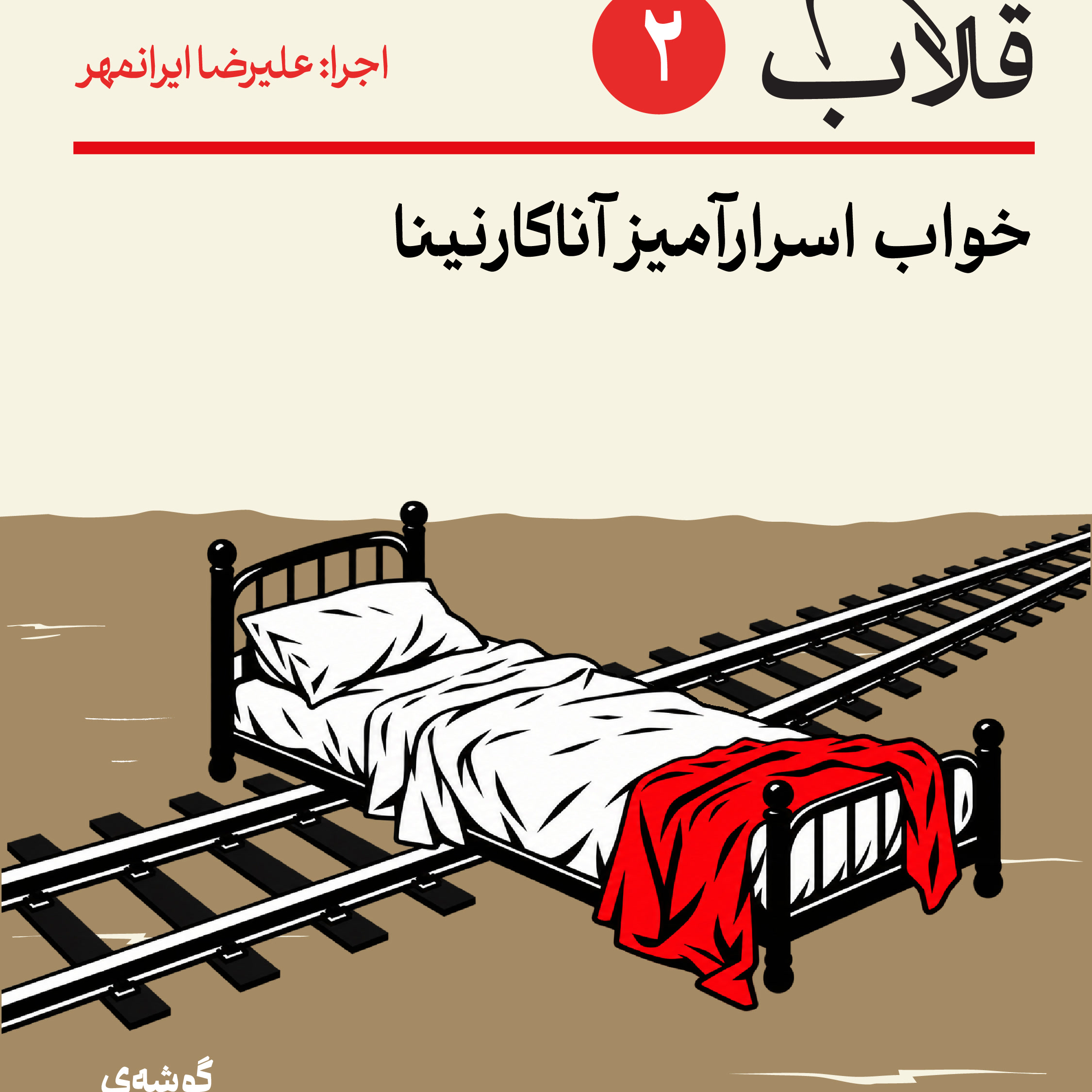 کاور قسمت دوم - خواب اسرارآمیز آناکارنینا